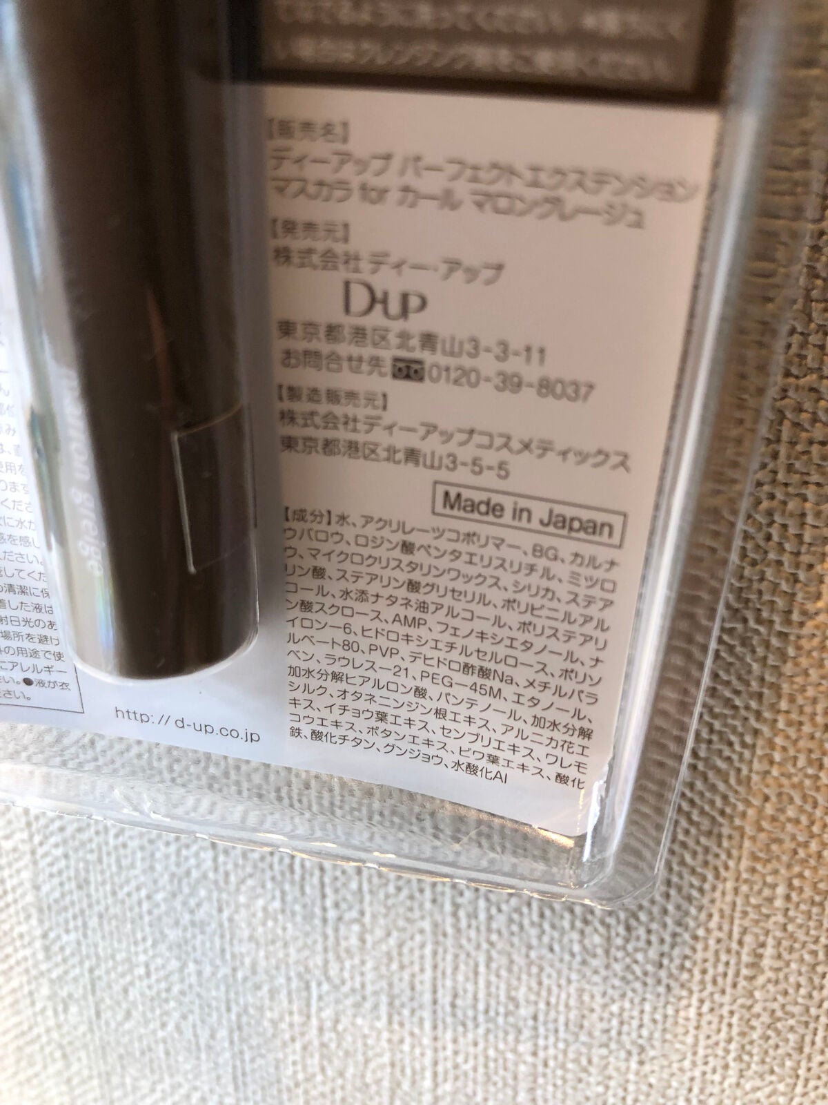 パーフェクトエクステンション マスカラ for カール/D-UP/マスカラを使ったクチコミ(2枚目)