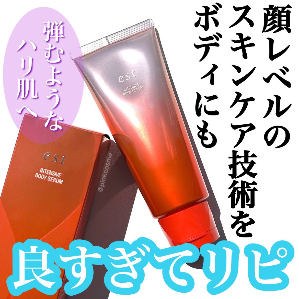 エスト インテンシブ ボディセラム/est/ボディクリームを使ったクチコミ（1枚目）