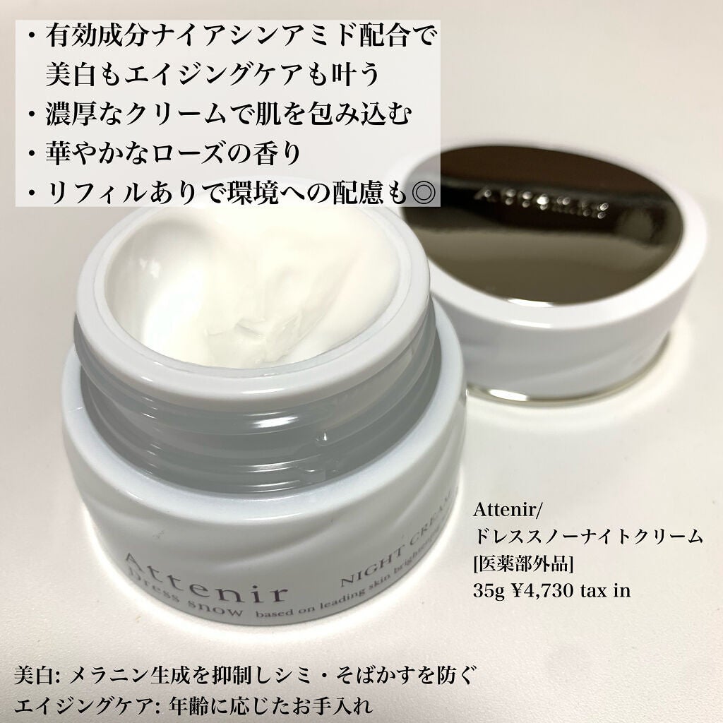 ドレススノー ナイトクリーム【医薬部外品】 /アテニア/フェイスクリームを使ったクチコミ(2枚目)