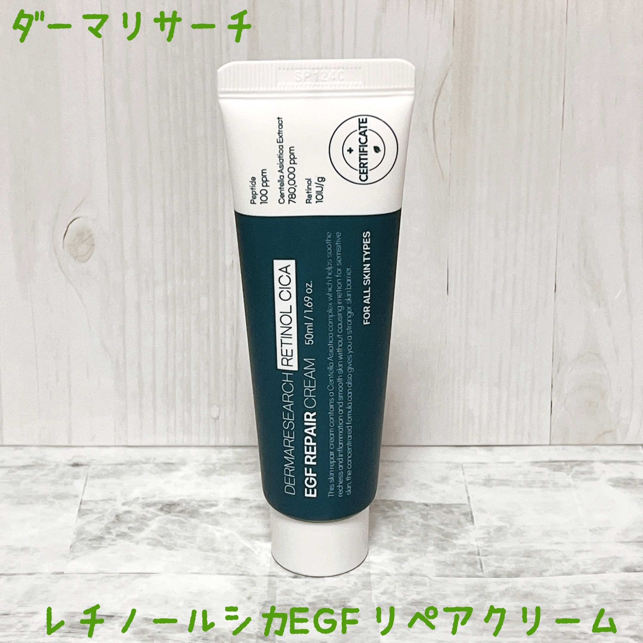 レチノールシカEGFリペアクリーム/DERMA RESEARCH/フェイスクリームを使ったクチコミ（1枚目）