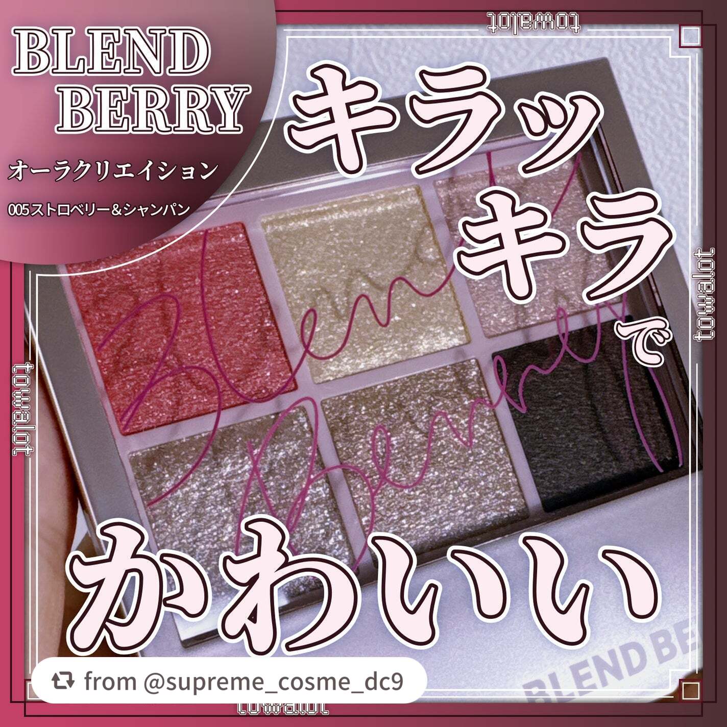 【supreme_cosme_dc9さんから引用】

“こんにちは、とわろっとです。

今回レビューしていくのは、


●BLEND BERRY 

　オーラクリエイション 

　005 ストロベリー＆シャンパン


使用感などは画像をご覧