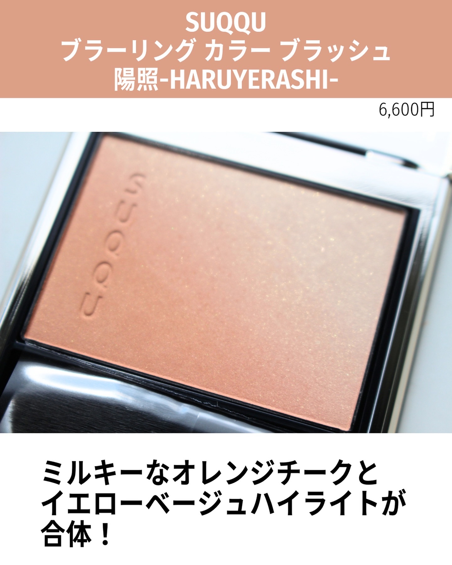 ブラーリング カラー ブラッシュ/SUQQU/パウダーチークを使ったクチコミ（2枚目）