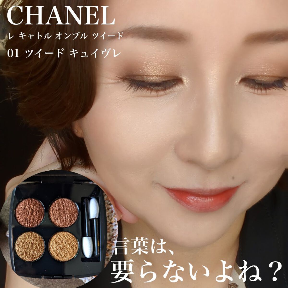 人気大割引 CHANEL シャネル レキャトルオンブル ツイード 01ツイード