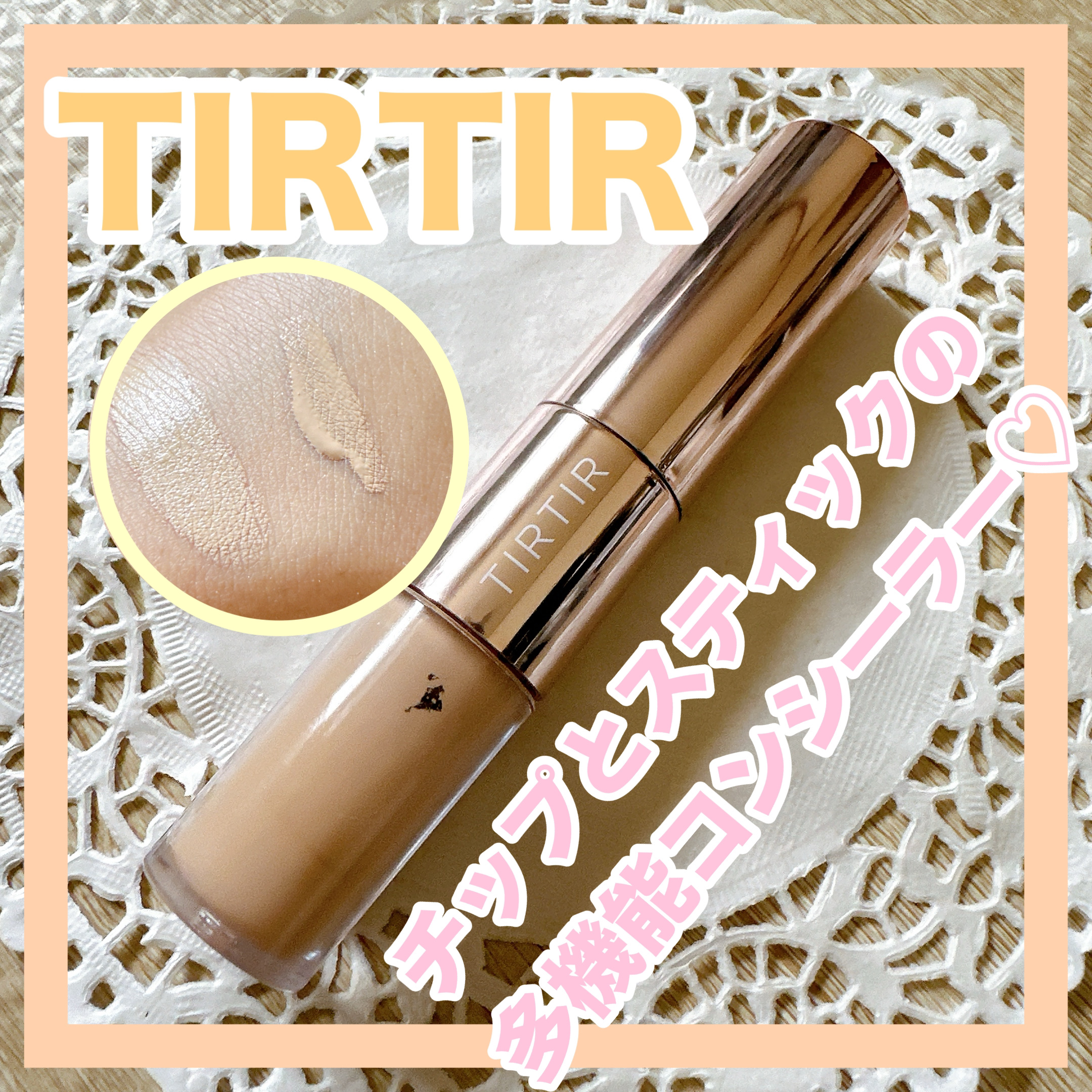 マスクフィットオールカバーデュアルコンシーラー 02 ミディアム/TIRTIR(ティルティル)/コンシーラーを使ったクチコミ（1枚目）