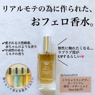Tokyo Randebu Eau De Toilette Mother Milk Tokyo Rendezvousの口コミ 愛されるための天然媚薬 母乳の香りがす By ちゃりこ ツヤオタク 混合肌 Lips