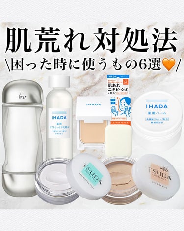 IHADA イハダ 薬用バーム【医薬部外品】のクチコミ「@asuka12_09 ⇦他の投稿🪄︎︎◝✩

\肌荒れ時の対処法😌🌿/

肌荒れた時どうして.....」（1枚目）