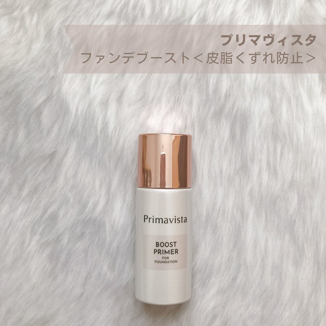 ファンデブースト<皮脂くずれ防止>/プリマヴィスタ/化粧下地を使ったクチコミ(2枚目)