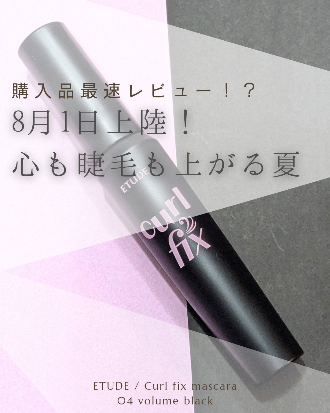 カールフィックスマスカラ/ETUDE/マスカラを使ったクチコミ(1枚目)