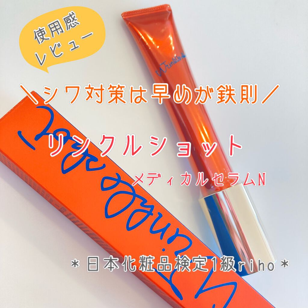 リンクルショット メディカル セラム N/リンクルショット/アイケア・アイクリームを使ったクチコミ(1枚目)