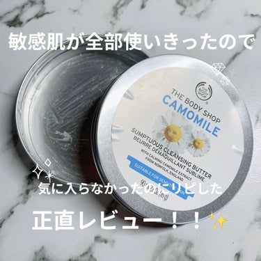 カモマイル サンプチュアス クレンジングバター/THE BODY SHOP/クレンジングバームを使ったクチコミ（1枚目）