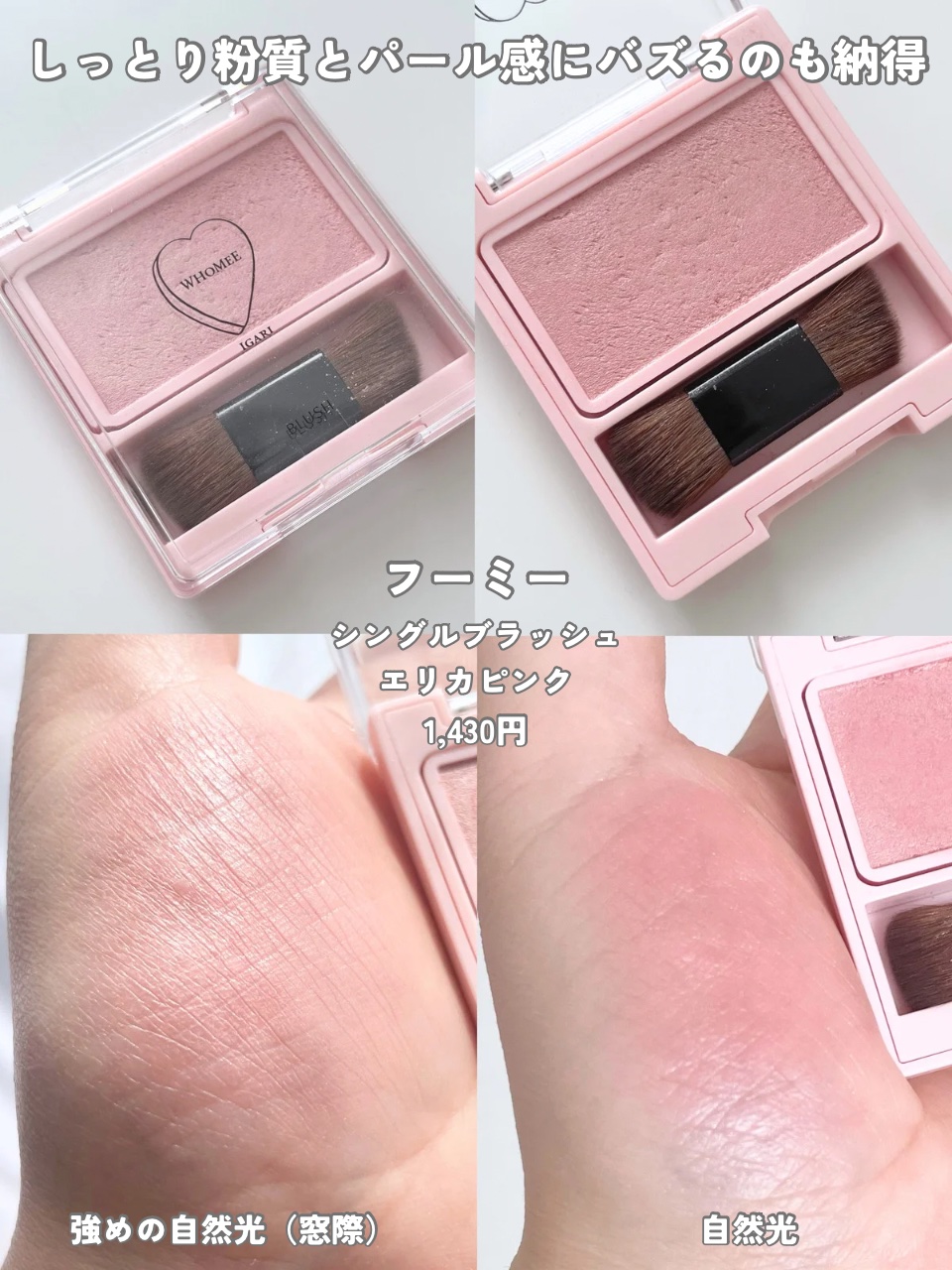 フーミー シングルブラッシュ/WHOMEE/パウダーチークを使ったクチコミ（3枚目）