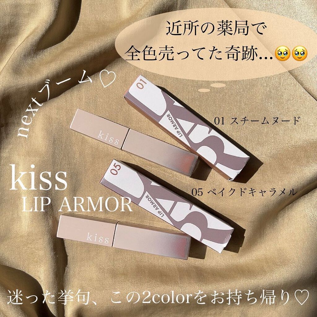リップアーマー/KiSS/口紅を使ったクチコミ（2枚目）