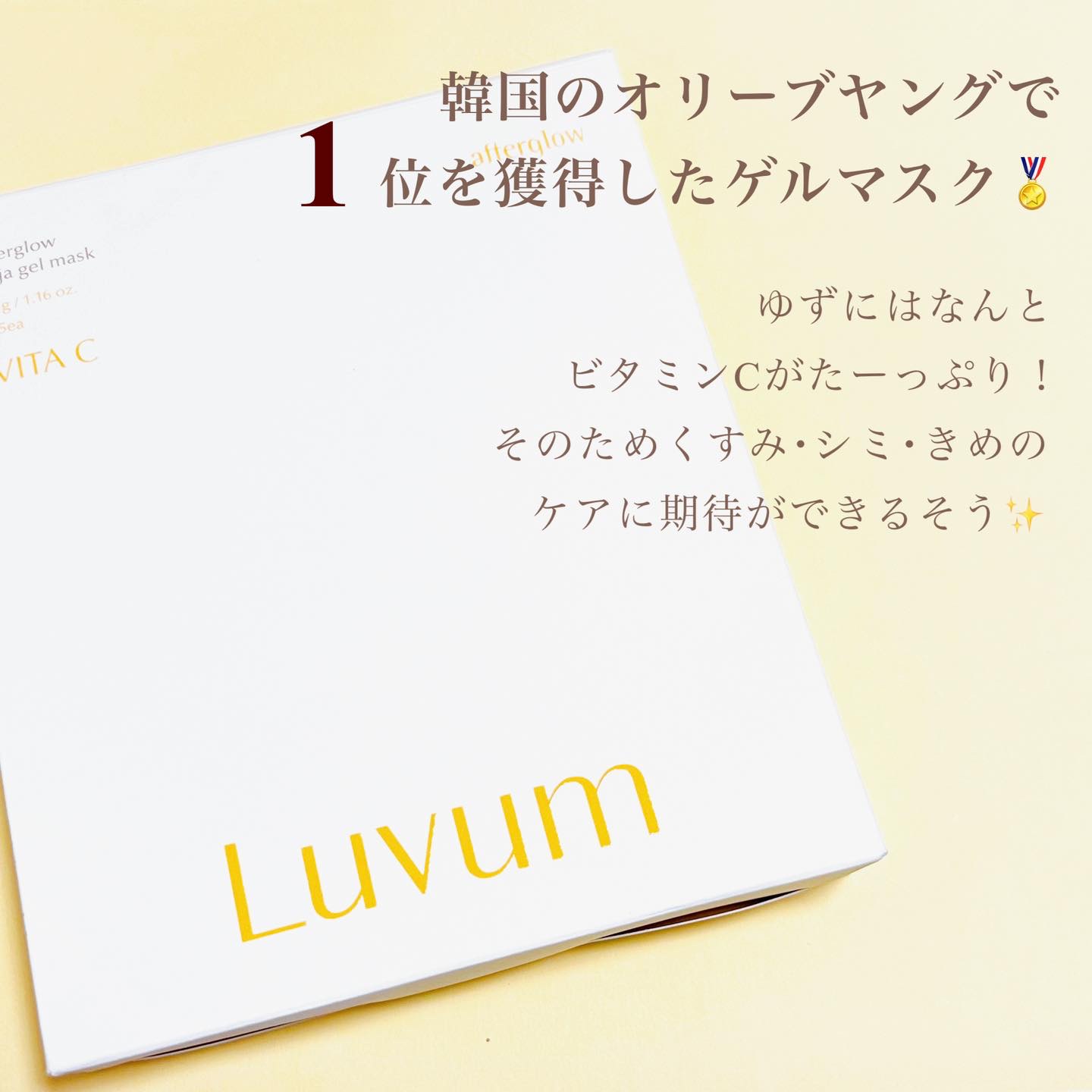 ラビューム アフターグロウ ゆずゲルマスク/Luvum/シートマスク・パックを使ったクチコミ（2枚目）
