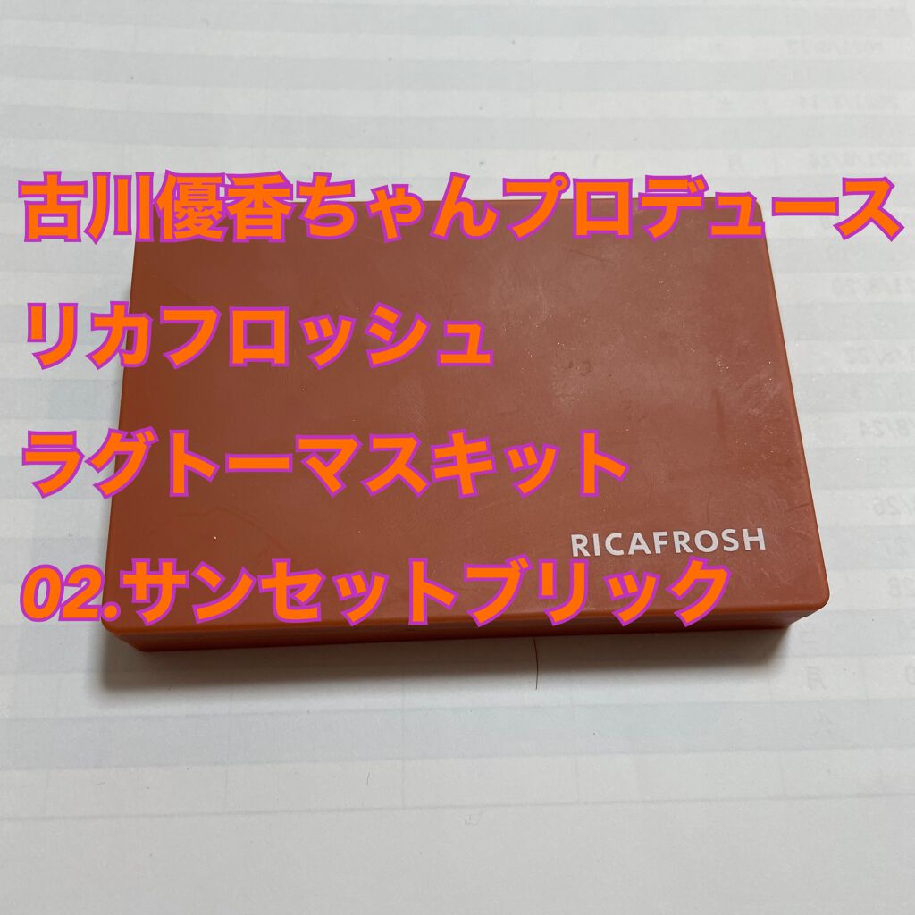 ラグトーマス・キット/RICAFROSH/アイシャドウパレットを使ったクチコミ（2枚目）
