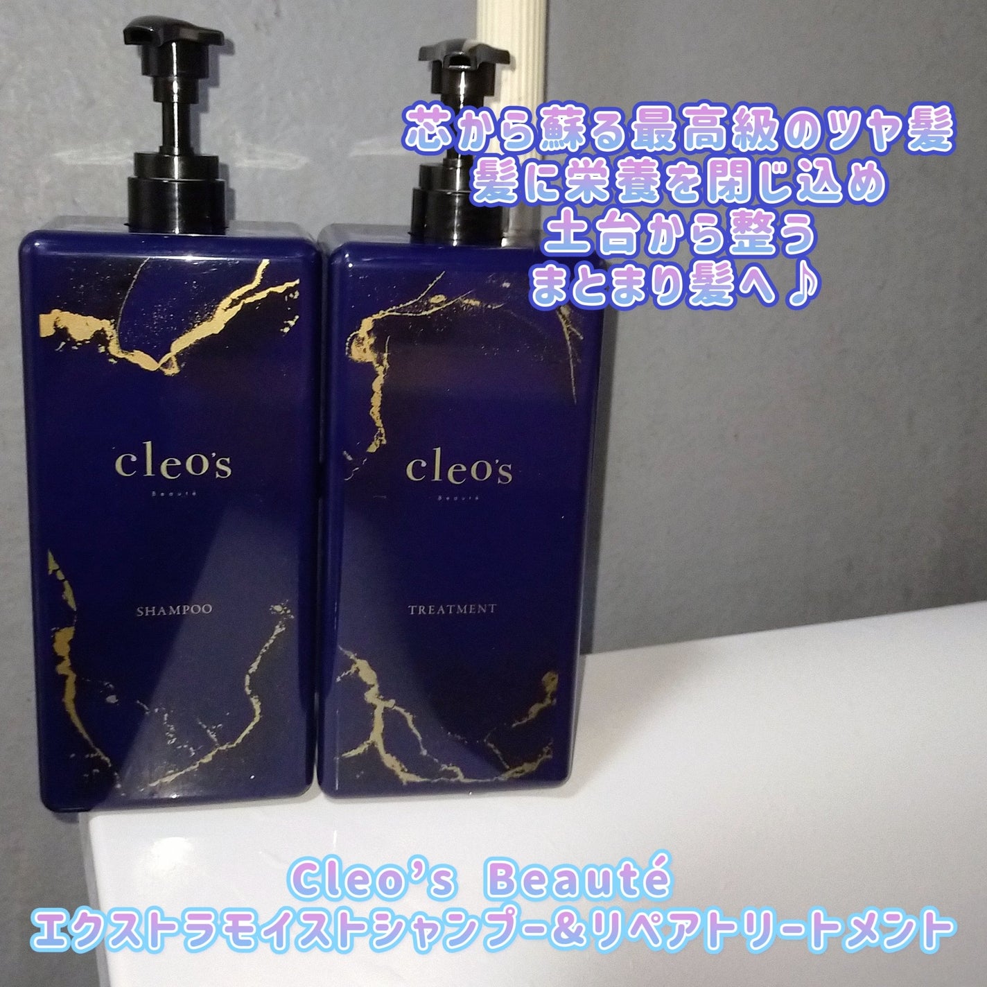 エクストラモイストシャンプー&リペアトリートメント/Cleo's Beauté/市販シャンプーを使ったクチコミ(1枚目)