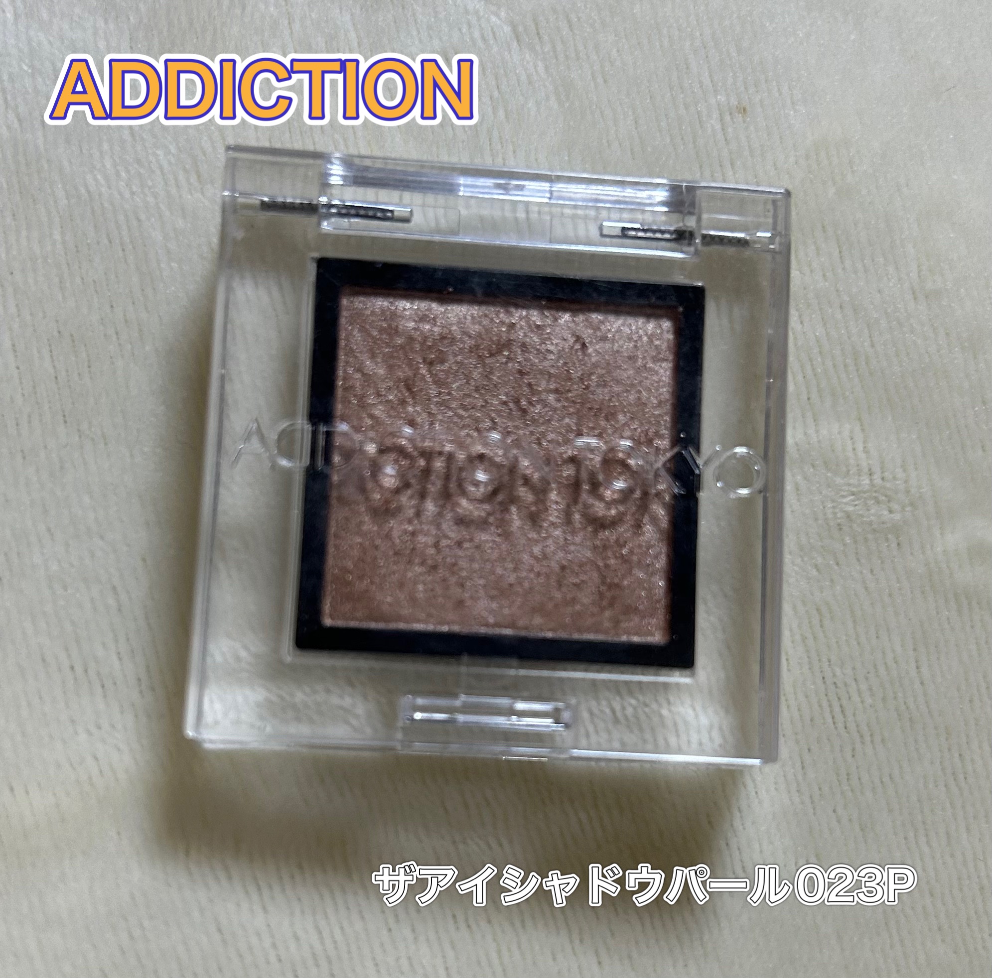 アディクション ザ アイシャドウ パール 023P Rigoletto/ADDICTION/単色アイシャドウを使ったクチコミ（2枚目）