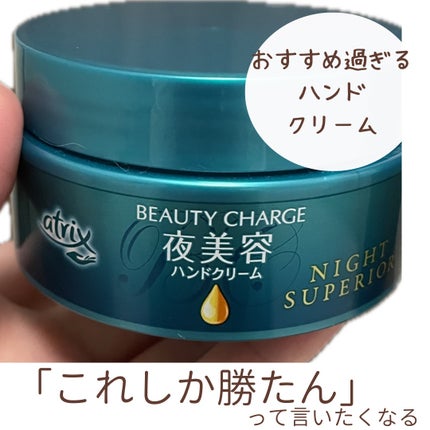 ビューティーチャージ ナイトスペリア/アトリックス/ハンドクリームを使ったクチコミ(1枚目)