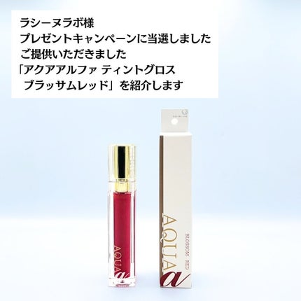 アクア アルファ ティントグロス/ラシーヌラボ/リップグロスを使ったクチコミ(2枚目)