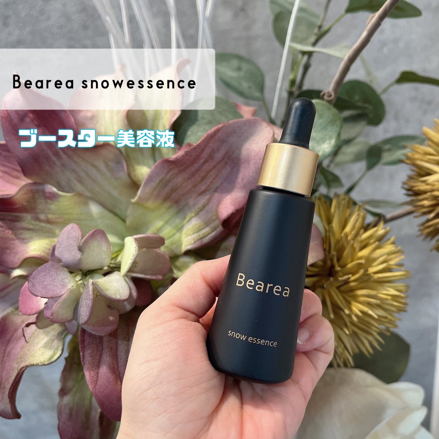 スノーエッセンス/Bearea/美容液を使ったクチコミ(1枚目)