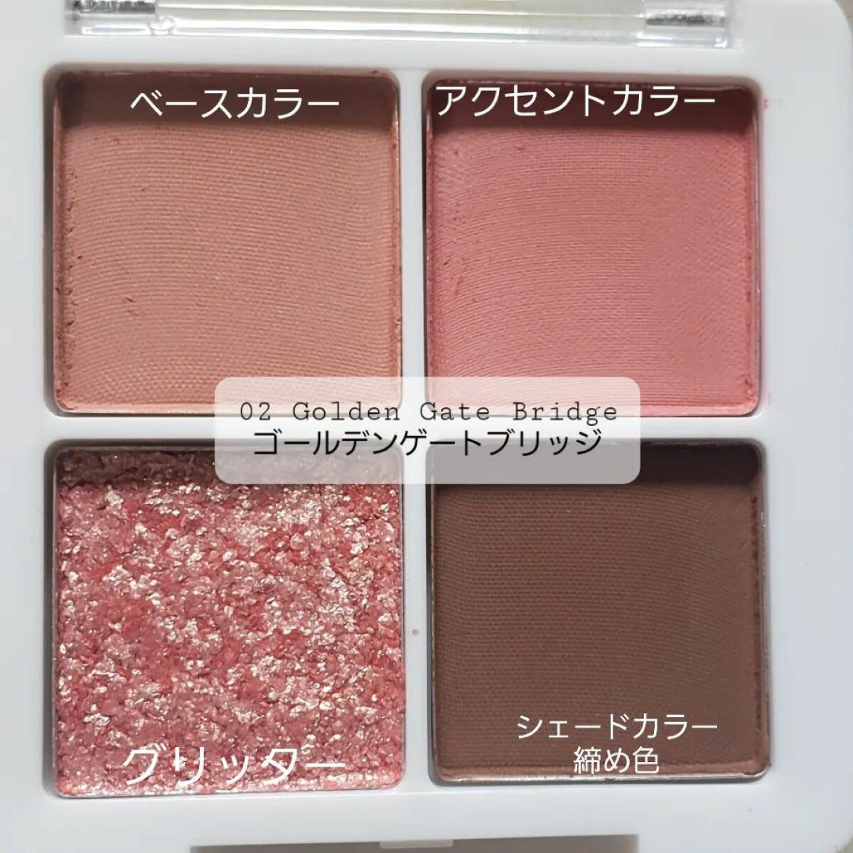 プチポケットアイシャドウパレット 02 Golden Gate Bridge(ゴールデンゲートブリッジ)/SO GLAM/アイシャドウパレットを使ったクチコミ（2枚目）