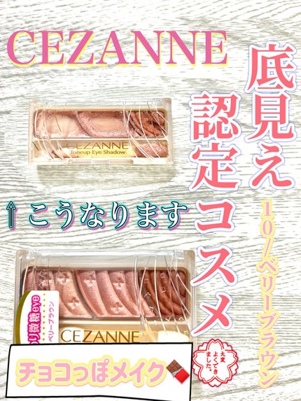 トーンアップアイシャドウ/CEZANNE/アイシャドウパレットを使ったクチコミ(1枚目)