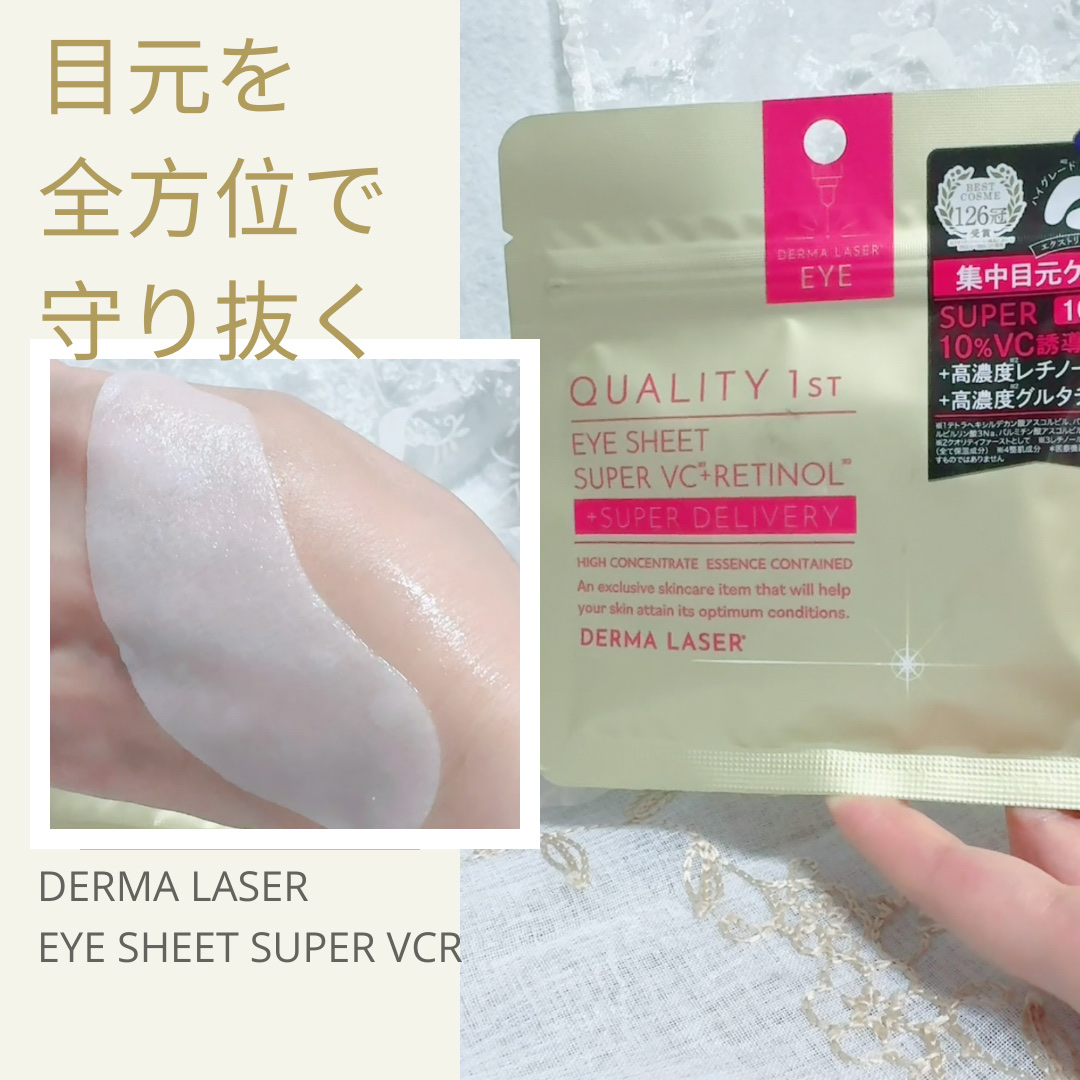 ダーマレーザー アイシート スーパーVCR/クオリティファースト/アイケア・アイクリームを使ったクチコミ（1枚目）