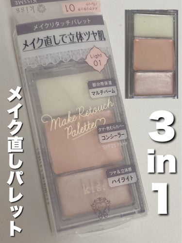 【使った商品】
KiSSメイクリタッチパレット
01Light

¥1320

マルチバーム→口や頬など乾燥する場所
コンシーラー→くまなど
ハイライト→立体感を出したい場所，
　　　　　　仕込みに⭕️



#kiss 
#kiss_コンシーラー 
#コンシーラーパレット 
#ハイライト 
  #ツヤ足しハイライト の画像 その0