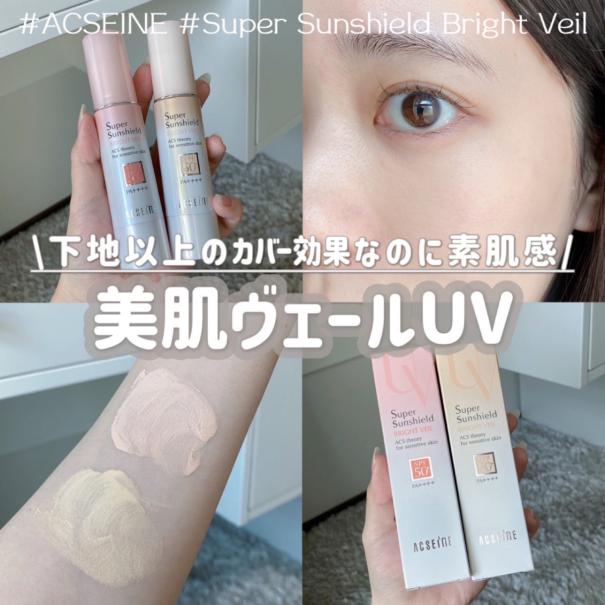 スーパーサンシールド ブライトヴェール/ACSEINE/化粧下地を使ったクチコミ(1枚目)