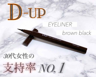 【旧品】シルキーリキッドアイライナーWP/D-UP/リキッドアイライナーを使ったクチコミ（1枚目）