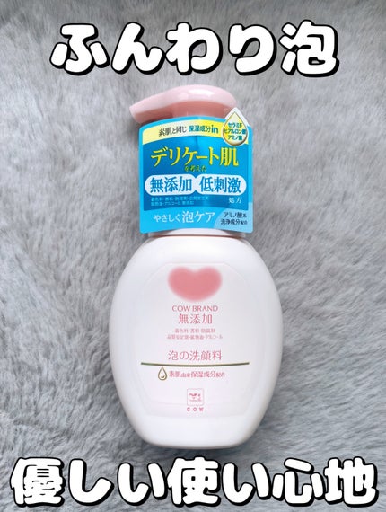 泡の洗顔料/カウブランド無添加/泡洗顔を使ったクチコミ(1枚目)