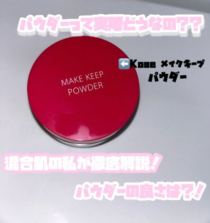メイク キープ パウダー/コーセーコスメニエンス/ルースパウダーを使ったクチコミ(1枚目)