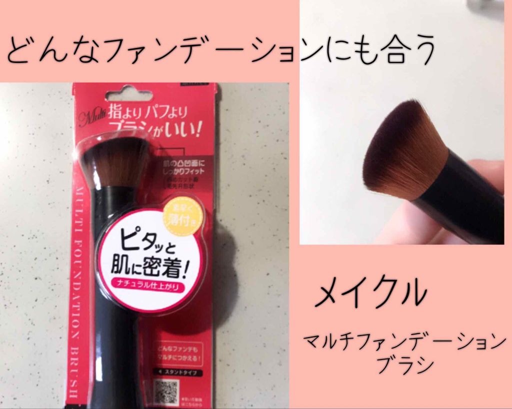 マルチファンデーションブラシ/メイクル/メイクブラシを使ったクチコミ(1枚目)