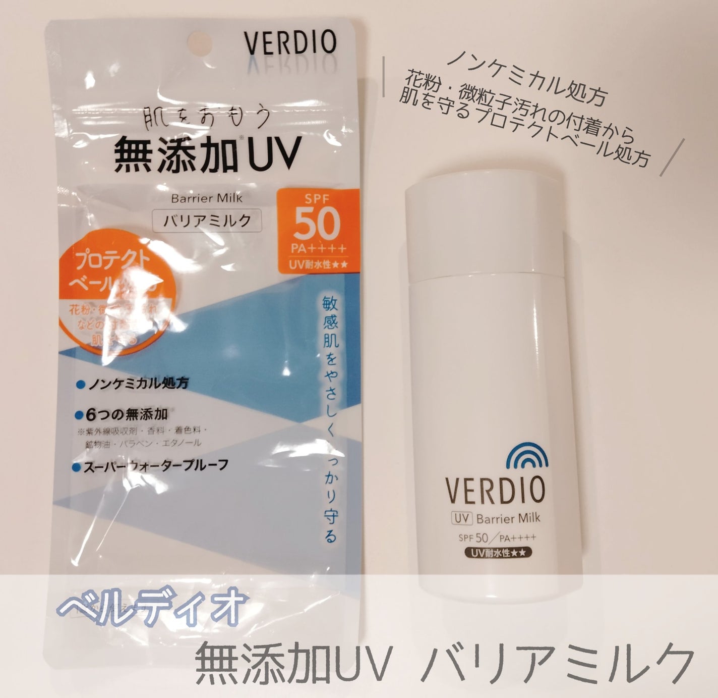 ベルディオ UV バリアミルク/メンターム/日焼け止めミルクを使ったクチコミ(1枚目)