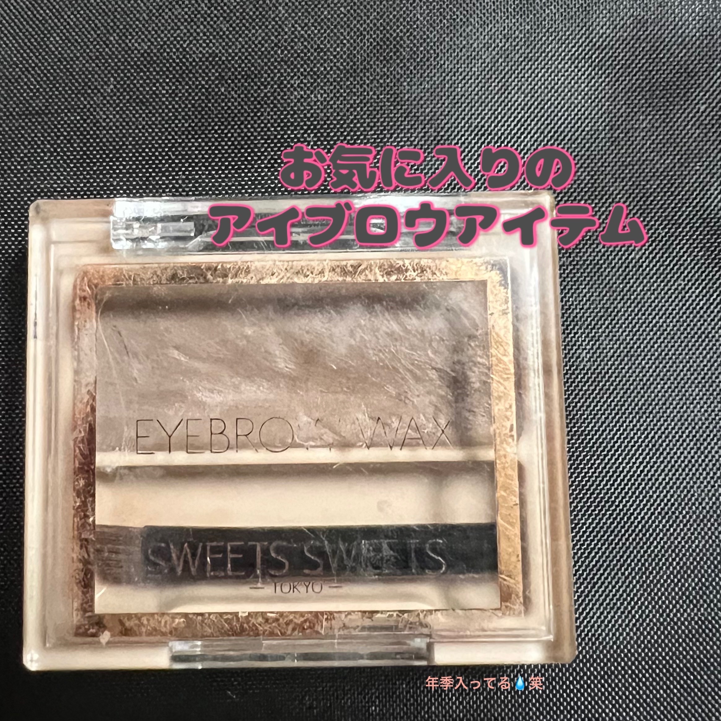 アイブロウワックス/スウィーツ スウィーツ/その他アイブロウを使ったクチコミ（1枚目）