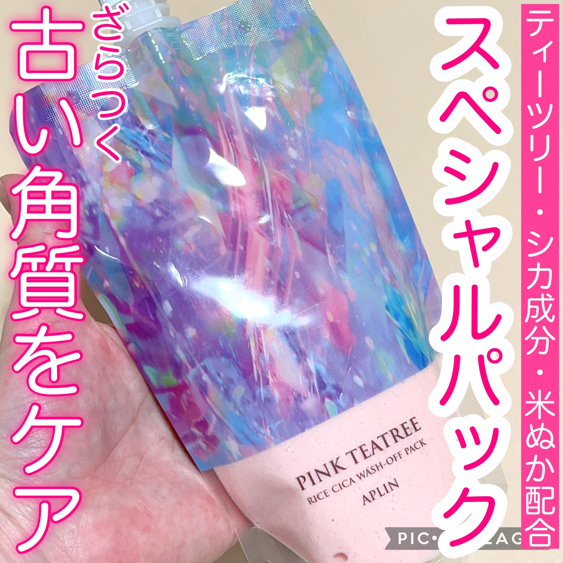 ピンクティーツリーライスシカウォッシュオフパック/APLIN/洗い流すパック・マスクを使ったクチコミ（1枚目）