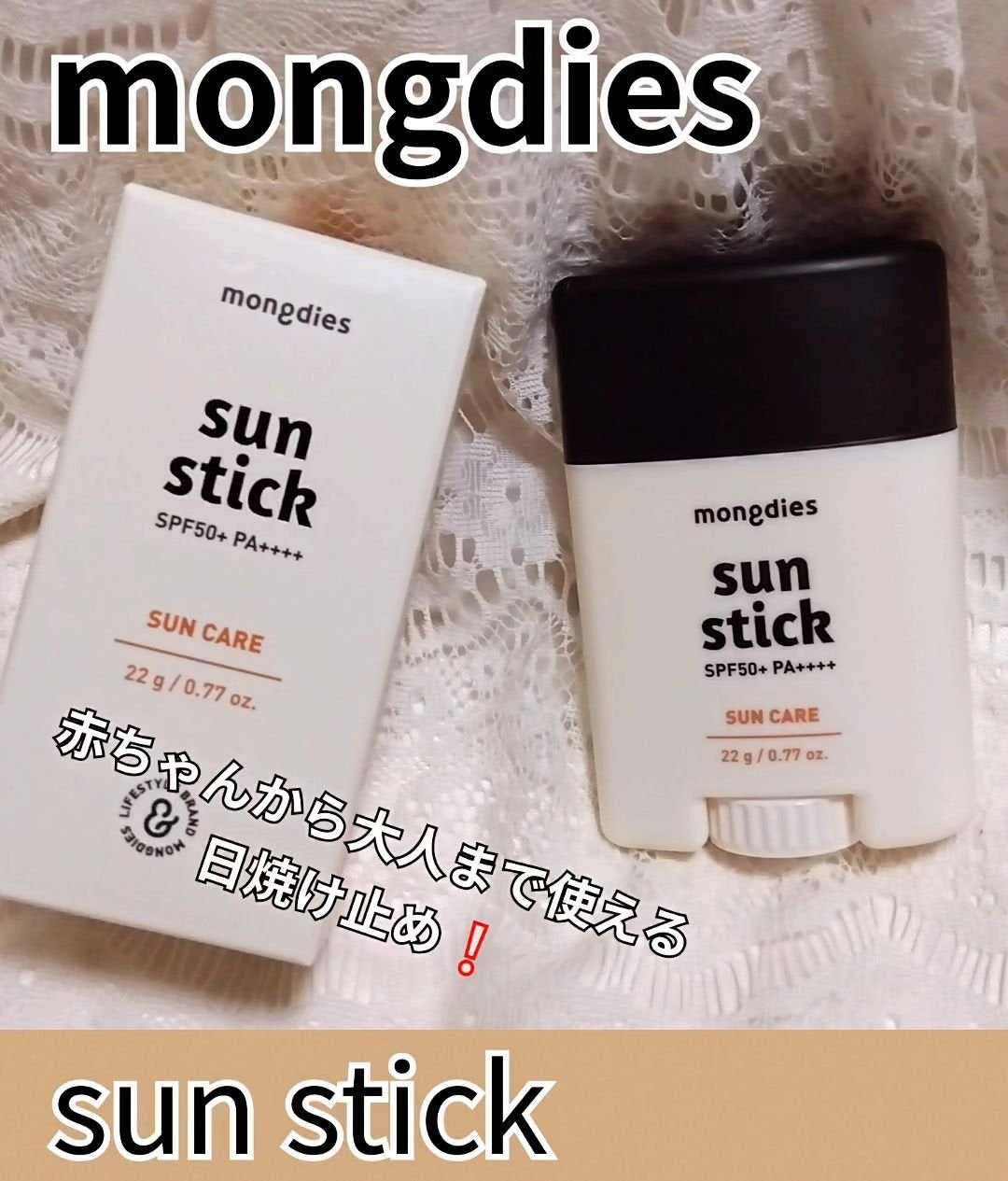 日焼け止めスティックSPF50+ PA++++/モンディエス/日焼け止めスティックを使ったクチコミ(1枚目)