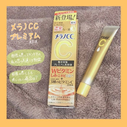 薬用しみ集中対策 プレミアム美容液/メラノCC/美容液を使ったクチコミ(1枚目)