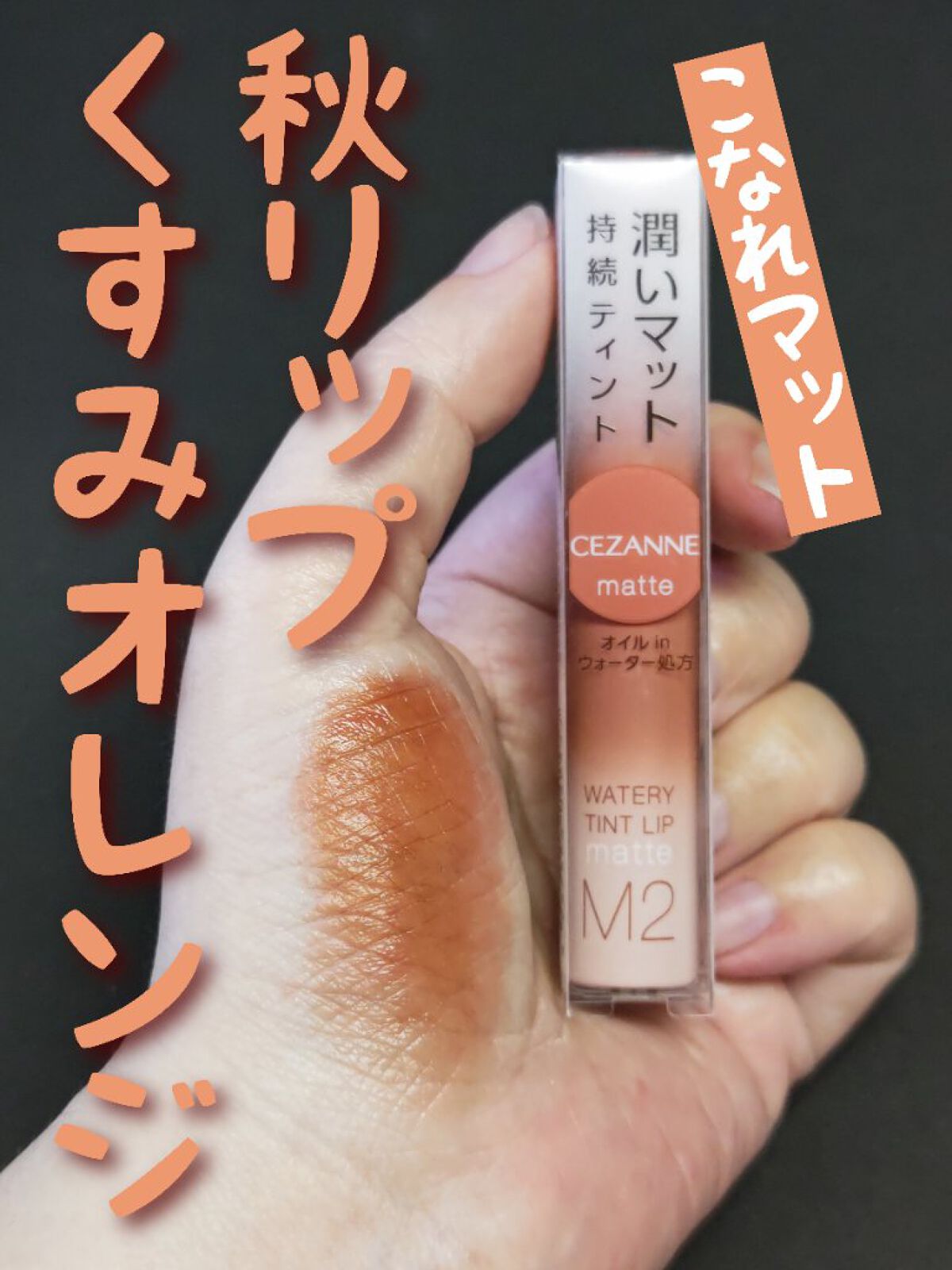 ウォータリーティントリップ マット M2　ウォームオレンジ/CEZANNE/リップティントを使ったクチコミ（1枚目）