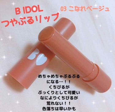 ♡B IDOL つやぷるリップ 03 こなれベージュ♡

※3枚目くちびる写真あります 毎回下手で申し訳ないです…閲覧注意


これは本当に可愛い！！！です！！！

匂いがスースーしますがわたしはチョコ