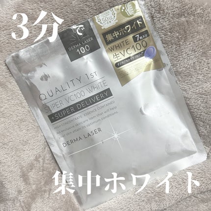 ダーマレーザー スーパー VC100 ホワイトマスク/クオリティファースト/シートマスク・パックを使ったクチコミ(1枚目)