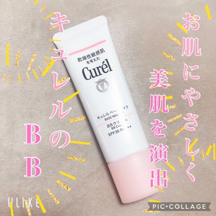 ベースメイク BBクリーム/キュレル/BBクリームを使ったクチコミ(1枚目)