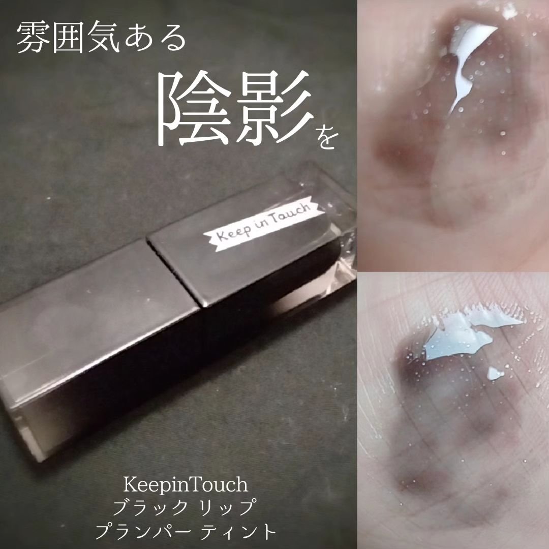 The Black Lip Plumper Tint/Keep in Touch/リップグロスを使ったクチコミ（1枚目）
