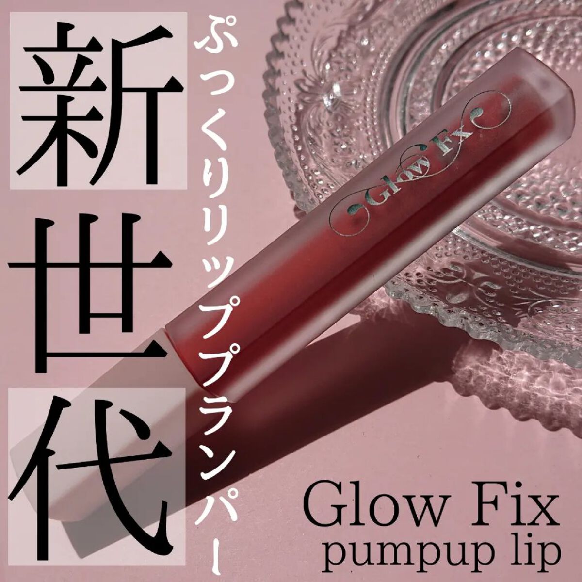 パンプアップ リップティント/Glow Fx/リッププランパーを使ったクチコミ（1枚目）