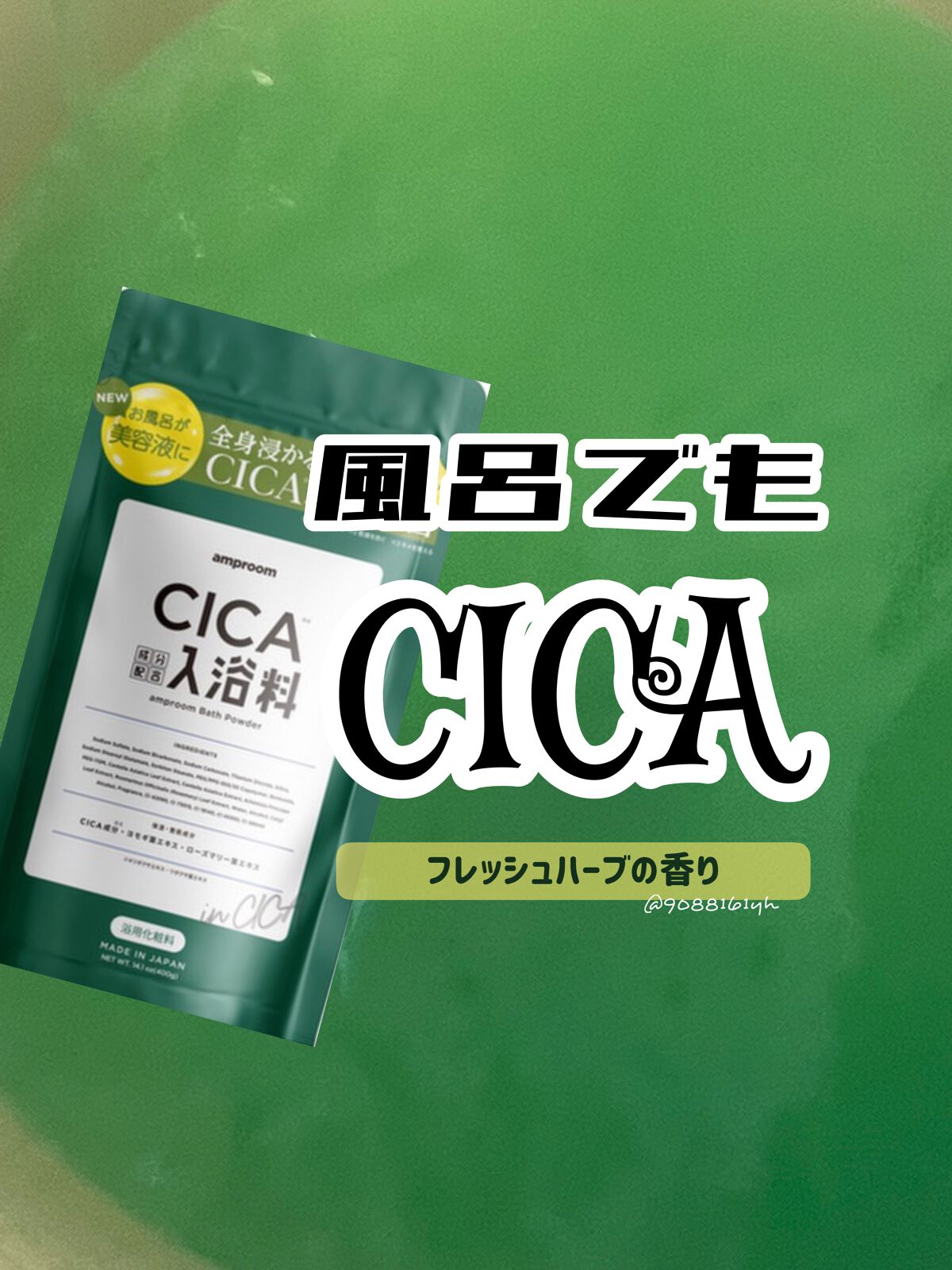 CICA成分配合入浴料/amproom/生薬系入浴剤を使ったクチコミ(1枚目)