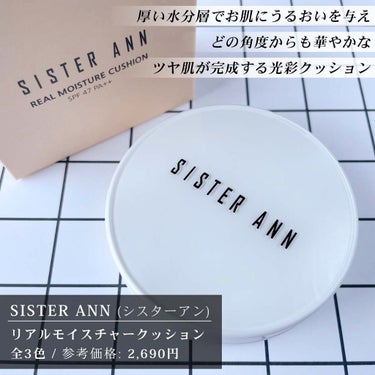 SISTER ANN リアルモイスチャークッションのクチコミ「⁡
⁡
⁡
▼しっとりツヤ肌！輝く光彩クッション🤍✨
【SISTER ANN / REAL M.....」（2枚目）