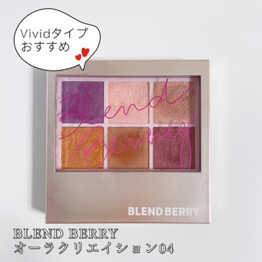 オーラクリエイション/BLEND BERRY/アイシャドウパレットを使ったクチコミ（2枚目）