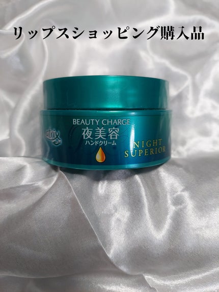 ビューティーチャージ ナイトスペリア/アトリックス/ハンドクリームを使ったクチコミ(1枚目)