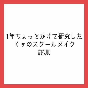 1年ちょっとかけて研究した
くぅの#スクールメイク


#NOV #コンシーラー
♡NOVのコンシーラーは肌に優しいので、ニキビ肌の私も少しは安心☺️
遠くから見てもわかるぐらいの目立つものだけに塗りま