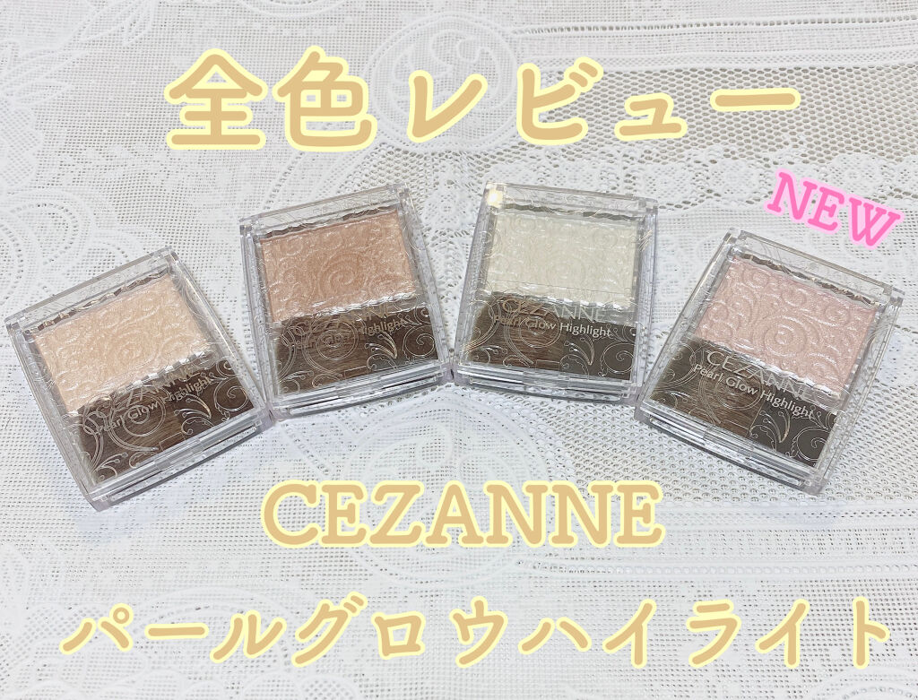パールグロウハイライト/CEZANNE/パウダーハイライトを使ったクチコミ（1枚目）