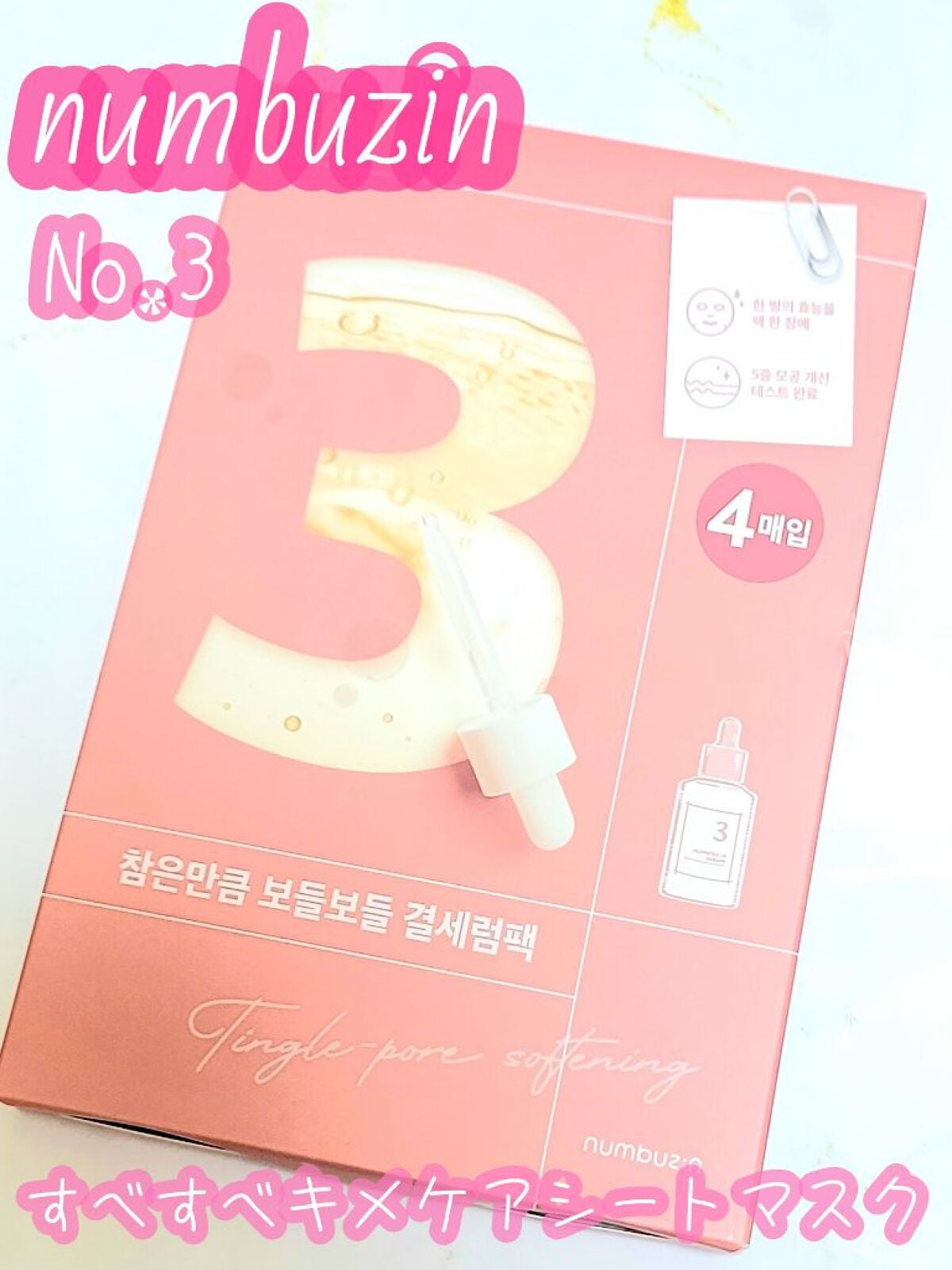 3番 すべすべキメケアシートマスク/numbuzin/シートマスク・パックを使ったクチコミ(1枚目)